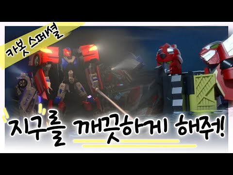 [헬로카봇 특집] 자연보호를 해요!
