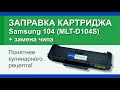 Заправка картриджа Samsung 104 (MLT-D104S): инструкция | Гильдия правильного сервиса