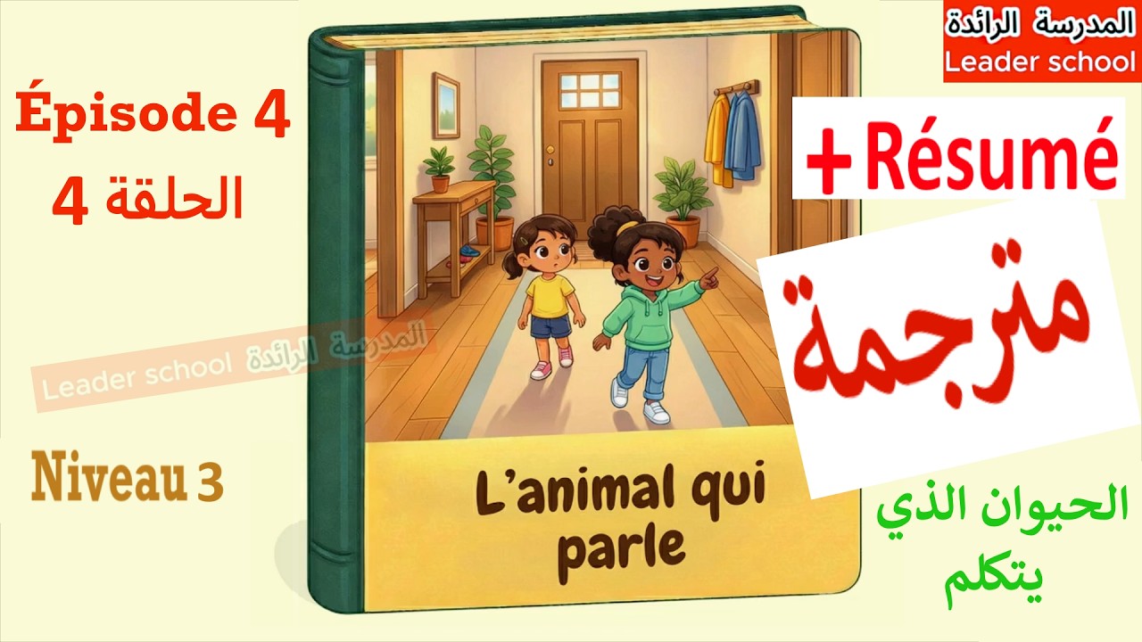 L'animal qui parle épisode 4 Niveau3🦜 مع الأحداث الملخص😱 المدرسة الرائدة الحيوان الذي يتكلم آخر حلقة