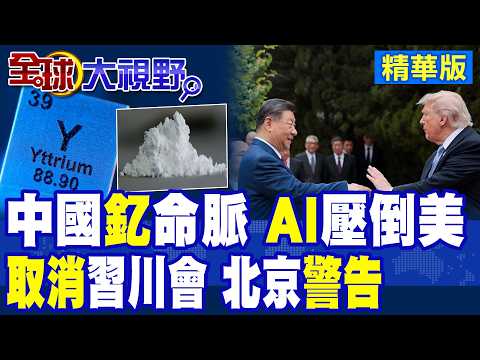 AI攤牌!中國手握稀土釔掐死美軍命脈!北京下最後通牒!美不取消對台軍售就掰了習川會?|【全球大視野】精華版 @全球大視野Global_Vision