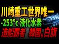 【日本の圧倒的技術】造船世界一の韓国が作れなかった船...-253°Cを制した川崎重工 50年の蓄積とは