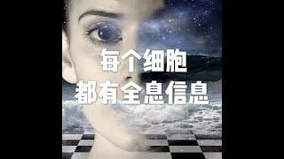 201811 每个细胞都有全息信息50822