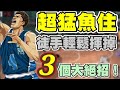 👍超猛魚住|徒手搧掉3個大招！不管他喝什麼乖乖水，都給我來一點吧！【乘號】×【灌籃高手】