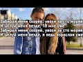 Егор Шип - 18 мне уже (Забирай меня скорей увози за сто морей и целуй меня везде) (Lyrics,Текст)