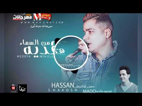 حسن شاكوش 2018 اغنية هدية من السماء حسن شاكوش