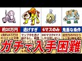 初代～第4世代で入手困難すぎた要素を総まとめ【総集編】