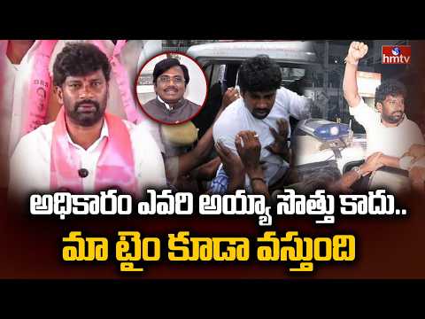 అధికారం ఎవరి అయ్యా సొత్తు కాదు..మా టైం కూడా వస్తుంది | Ex MLA Balka Suman Shocking Comments | hmtv - HMTVNEWS