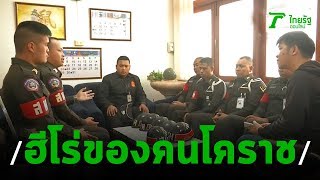 ฮีโร่ของคนโคราช | 12-02-63 | ไทยรัฐนิวส์โชว์