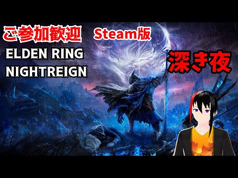 【ELDEN RING NIGHTREIGN】【Steam版】ご参加歓迎 深き夜を潜る 深度3,2の反復横跳び卒業したい Twitch同時配信【長月紅葉】