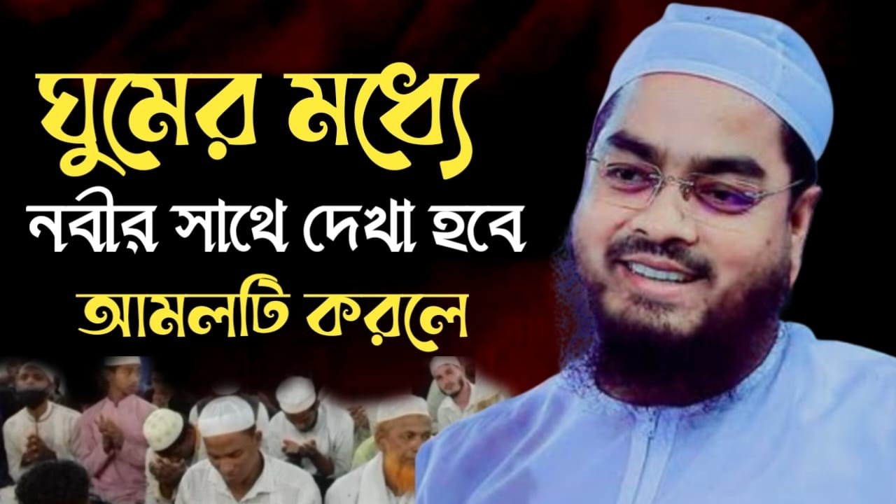 যে দুই সময় আমল করলে ঘুমের মধ্যে নবীর সাথে দেখা হবে ইনশাআল্লাহ। হাফিজুর রহমান সিদ্দিকী। 28915