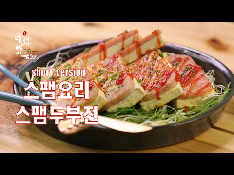 (Short <strong>version</strong>)구워만 먹던 스팸 오늘은 스팸두부샌드를 만들어보세요,초간단 스팸요리 만드는법,How to <strong>make</strong> SPAM Tofu Sandwich,