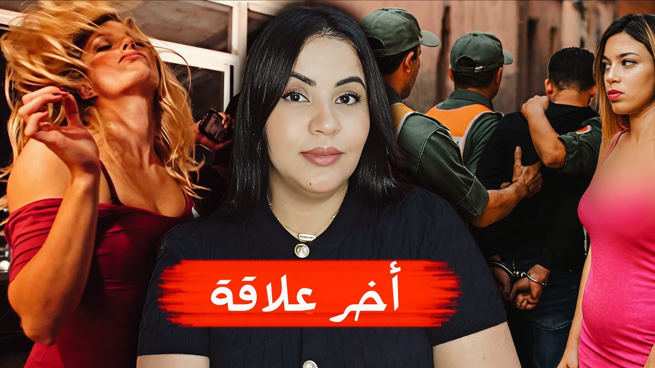 آجي تسمع قصة لمياء الصادمة 🇲🇦🔞 أشنوا وقع فهاديك الليلة من بعد ما تجمعات الخيانة مع خلق الأعذار 🔥⁉️