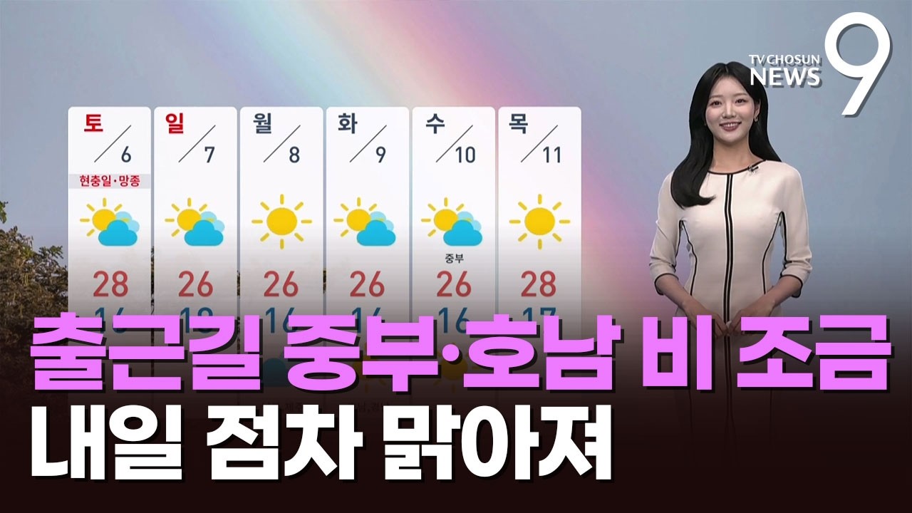 [날씨] 출근길 중부·호남 비 조금…내일 점차 맑아져 [뉴스9]