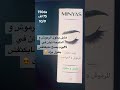 سيروم تطويل الرموش مينياس و تجربتي معاه مع رايي الصريح 