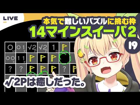 【MinesweeperVariants2】Part.19 ここまで来たマインスイーパの世界【謎解き作家Vtuber ぐずりあ】