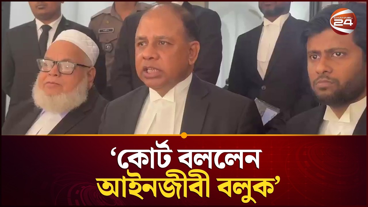 জেরার মাঝেই দাঁড়িয়ে প্রশ্ন করতে থাকেন জিয়া; কোর্ট বললেন 'আইনজীবী বলুক' | Court News | Channel 24