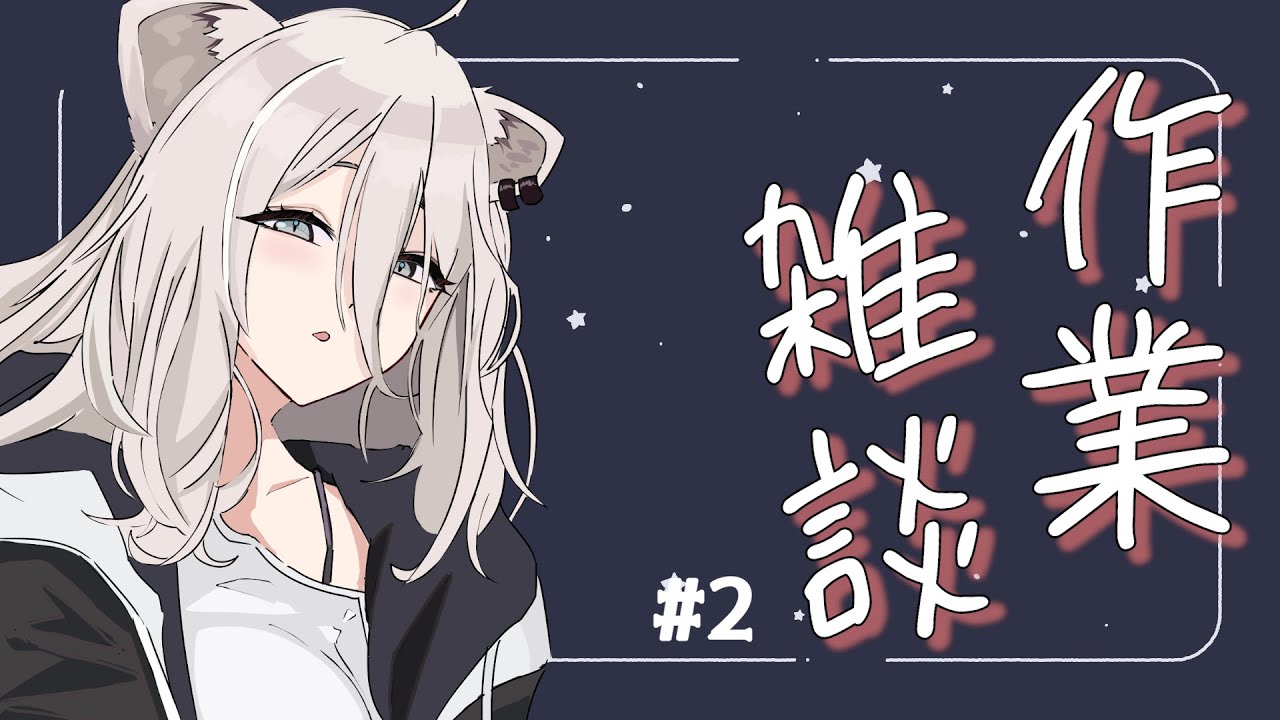 【作業雑談】手描き動画作るのを皆に監視してもらう枠 #2