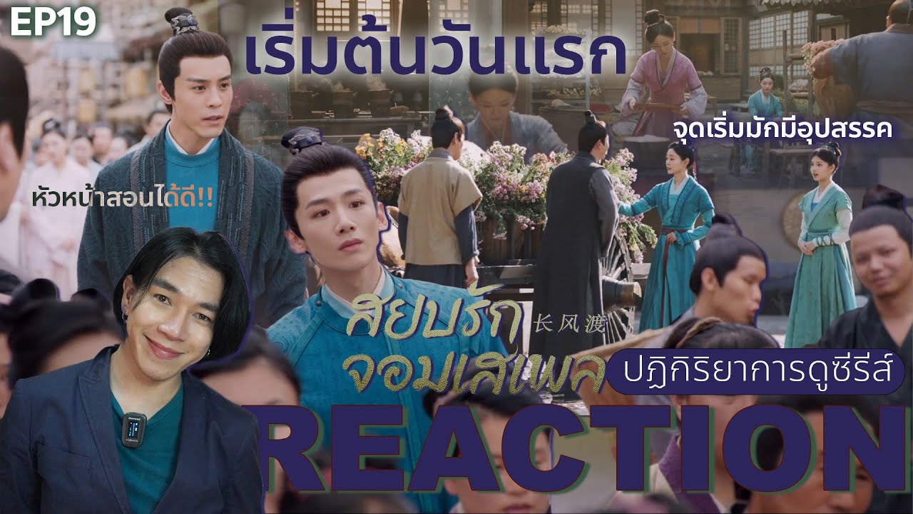 REACTION สยบรักจอมเสเพล EP19 : เริ่มต้นวันแรก - YouTube