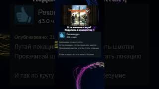 The Division 2 отзывы Steam #steam #игры #thedivision2game