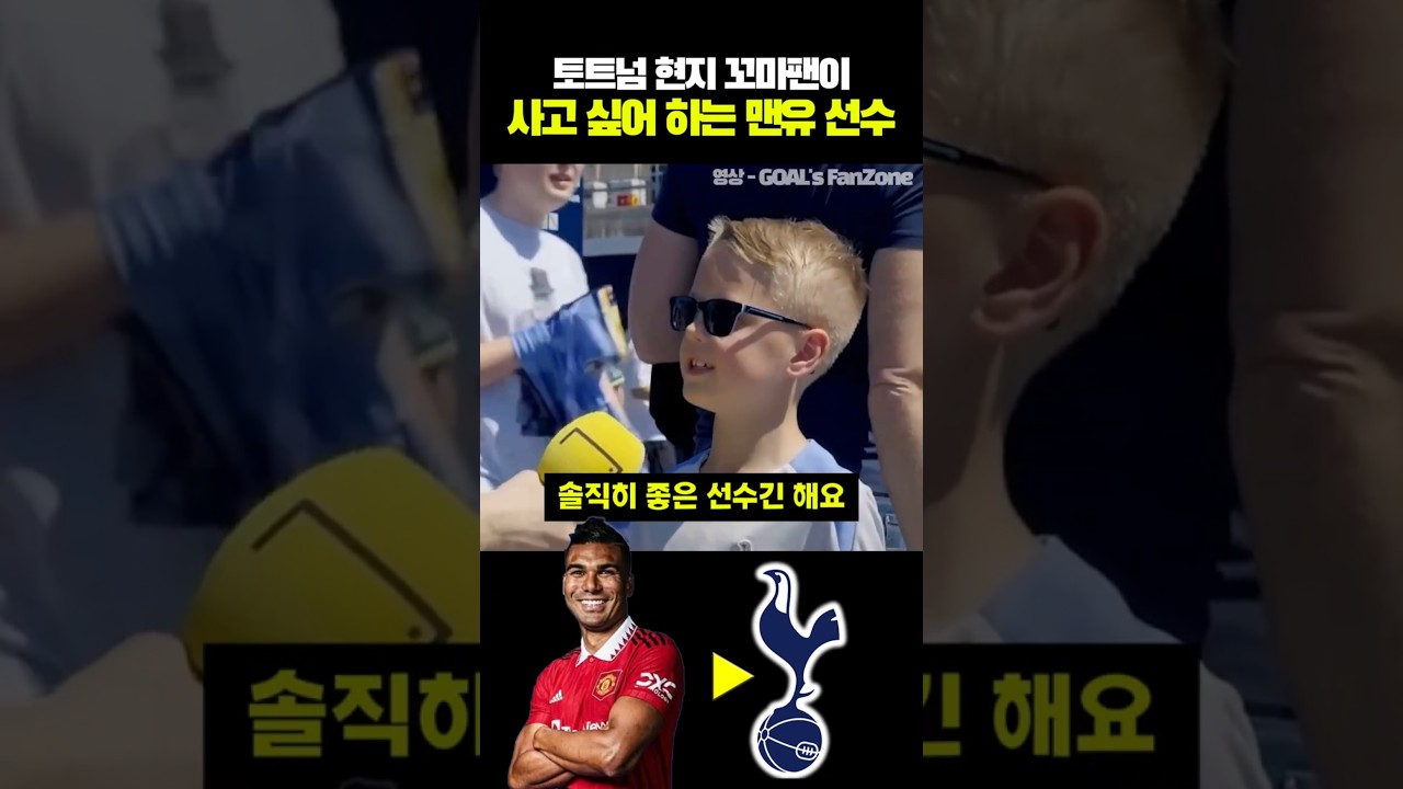 토트넘 현지 꼬마팬이 사고 싶어 하는 맨유 선수