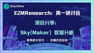 E2M Research: Sky(Maker) 数据分析