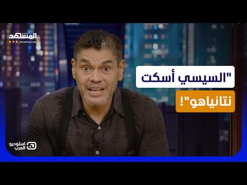 معتز عبد الفتاح: السيسي أسكت نتانياهو.. جُملة واحدة كشفت رُعب 50 سنة - استوديو العرب
