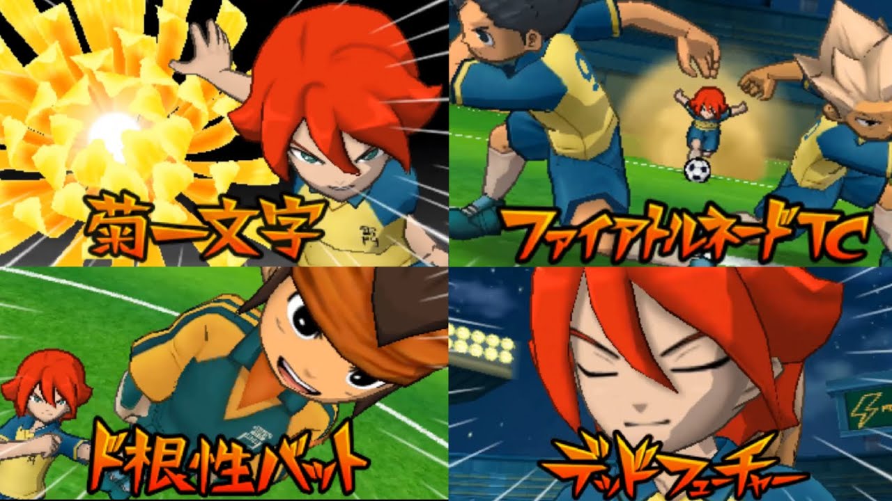 火属性シュート集 | [Inazuma Eleven V] Must-know! A summary of the strongest ...