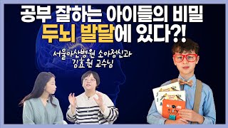 소아정신과의사가 알려주는 공부잘하는 아이들의 비밀_ feat.지능은 얼마나 중요할까? _ 우리동네 어린이병원