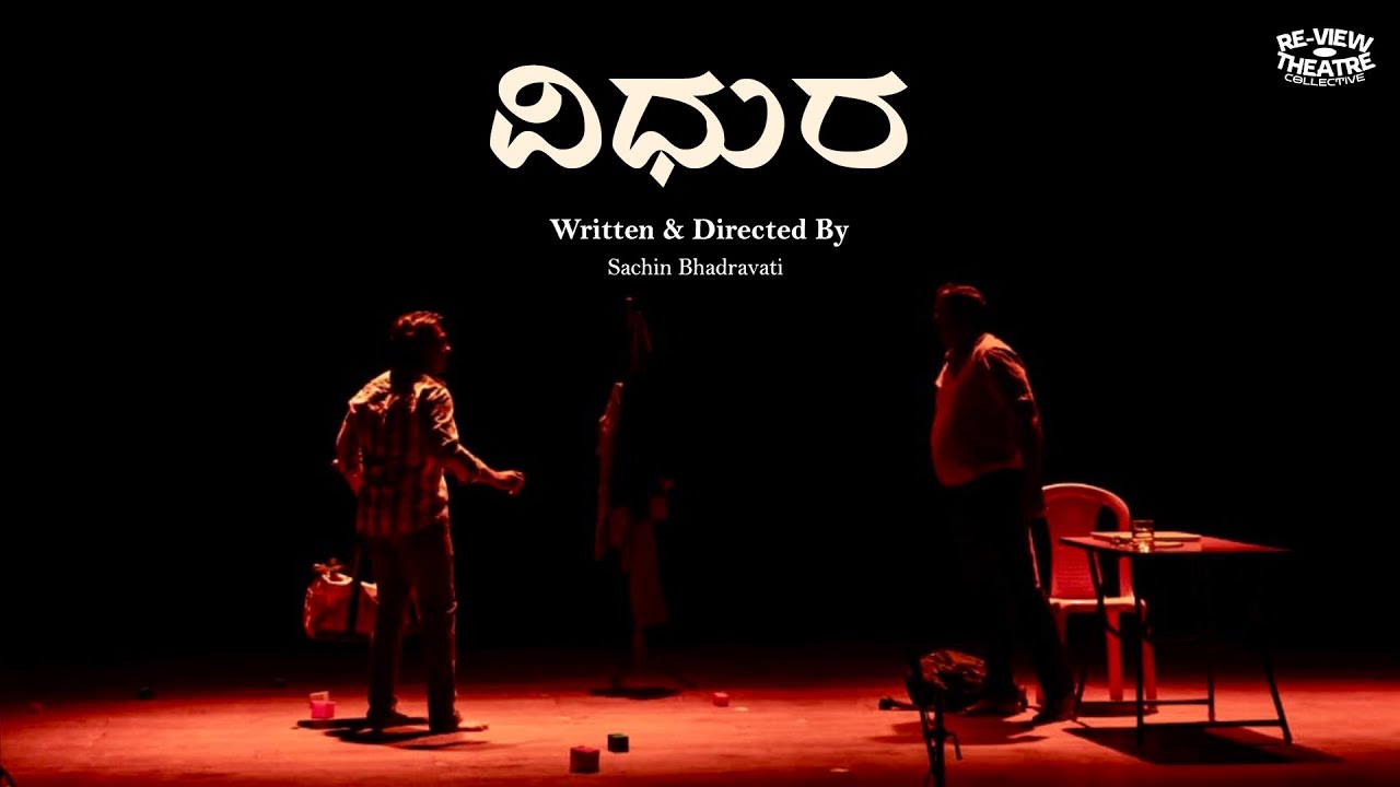 ವಿಧುರ Short Play