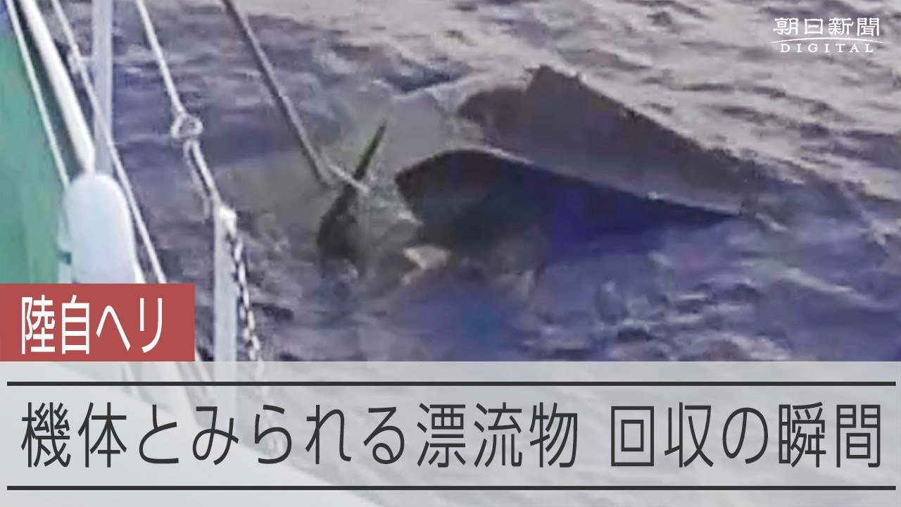 漂流物の一部、不明ヘリのものと一致　沖縄宮古島の陸自ヘリ事故 動画：朝日新聞