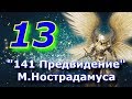 141 Предвидение Нострадамуса №13