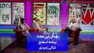 مهمان این هفته شالی زمردی