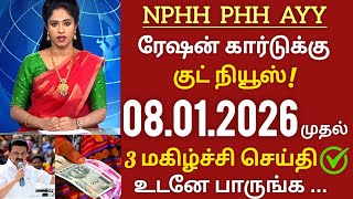 Nphh, Phh, Ayy ரஷன கரடகக தமழக அரசன 3 நறசயத Tn Smart Ration Card New Update