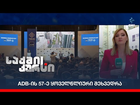 ADB-ის 57-ე ყოველწლიური შეხვედრა;