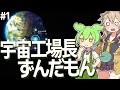 ずんだもん、宇宙で工場長になる【Dyson Sphere Program/Rise of the Dark Fog #1/ずんだもん/春日部つむぎ実況】