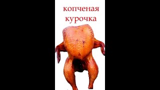 Копчение курицы горячего копчения,