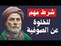 من شروط الخلوة عند الصوفية د يسري جبر