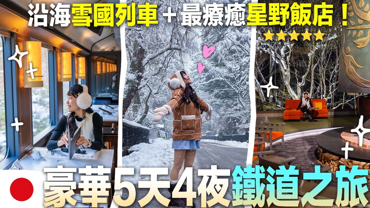 🇯🇵雪國的超浪漫沿海列車之旅😍❄️獨立包廂、絕世美景、高級餐點🥹5星級五天四夜多少錢！？