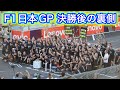 F1日本GP 会場でしか見られない決勝直後の様子