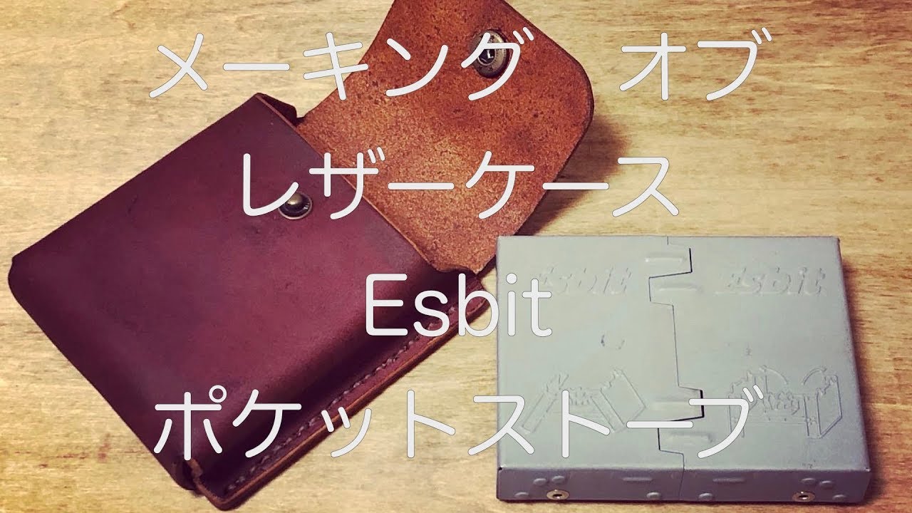 メーキング オブ Esbitポケットストーブ用レザーケース Making A Leather Case For Esbit Pocket Stove Youtube