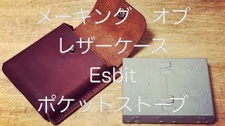 メーキング・オブ・Esbitポケットストーブ用レザーケース / Making a Leather Case for Esbit Pocket Stove