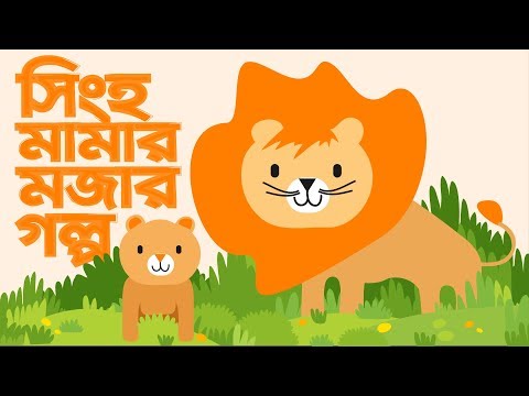 ভিডিও: গ্লাসে সিংহ