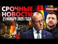 Зеленский обсудил мирный план от США с лидерами стран Евросоюза | Наше время. День
