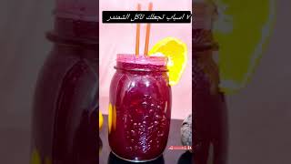 لازم كل يوم تاكل / تشرب عصير الشمندر👌😋