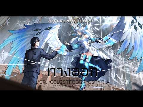 【Cover Song】ทางออก Cover by | AstiaNie ft. 1stmamon