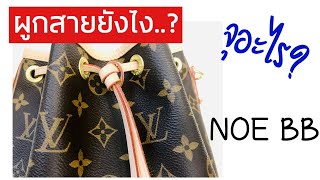 สอนผูกเชือกกระเป๋าหลุยส์  Noe BB จุอะไรได้บ้างเนี่ย?