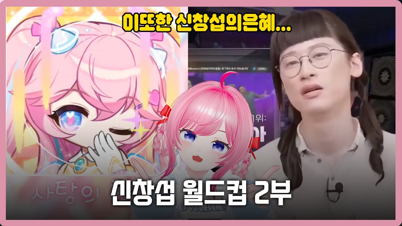 하꼬버튜버의 신... 신창섭 월드컵 엄선작 2부!! 아니 이건 진짜 좋다니까요!!