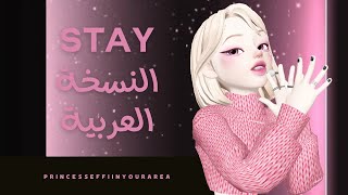 STAY (النسخة العربية) - princess effi [blackpink]