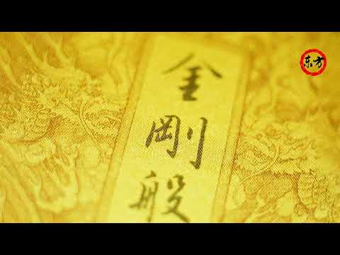 《金刚经》 15 说执著丨为什么我们总是情绪多变 佛法 释迦牟尼 【金刚般若波罗蜜经】 【东方听书】