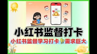 小红书监督学习打卡需求巨大#赚钱最快的方法 #赚钱项目 #分享 #在家赚钱 #网赚 #副业赚钱 #副业2025 #赚钱项目 #最新网赚项目 #赚钱项目 #赚钱的网站